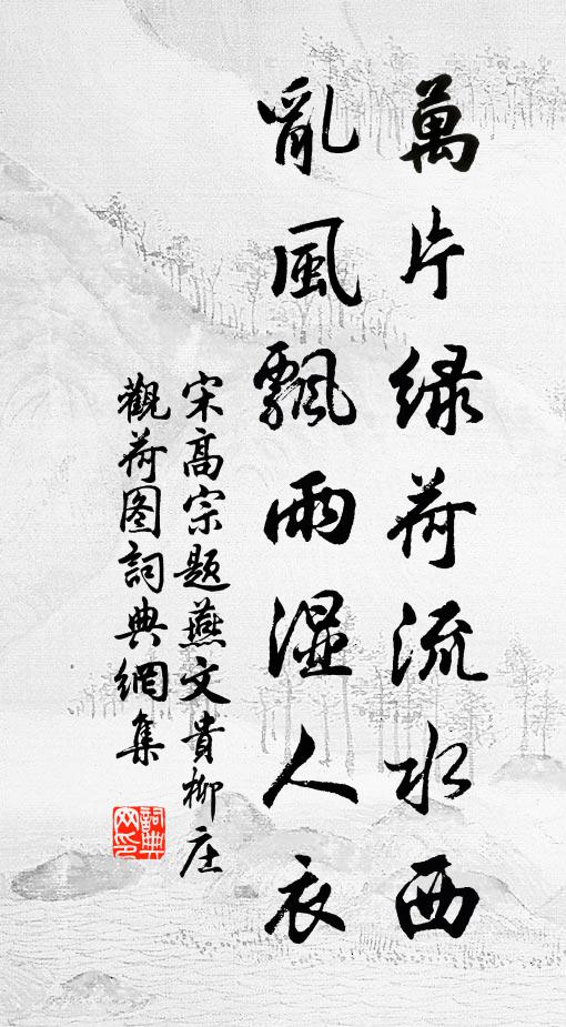 宋高宗万片绿荷流水西，乱风飘雨湿人衣书法作品欣赏