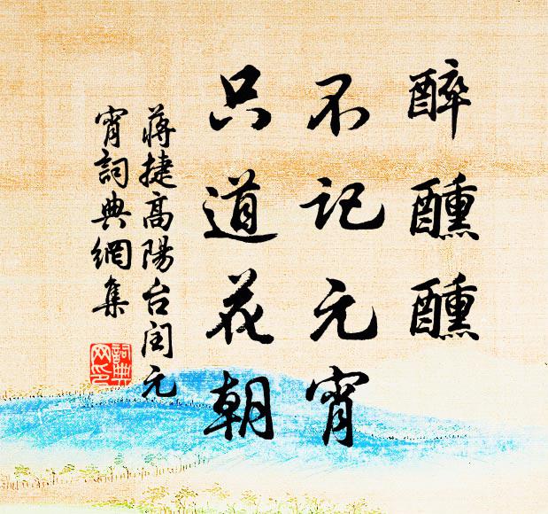 蒋捷醉醺醺，不记元宵，只道花朝书法作品欣赏