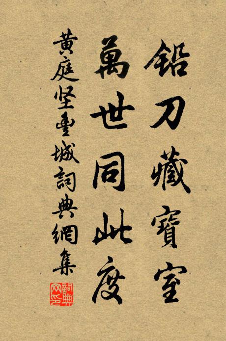 黄庭坚铅刀藏宝室，万世同此度书法作品欣赏
