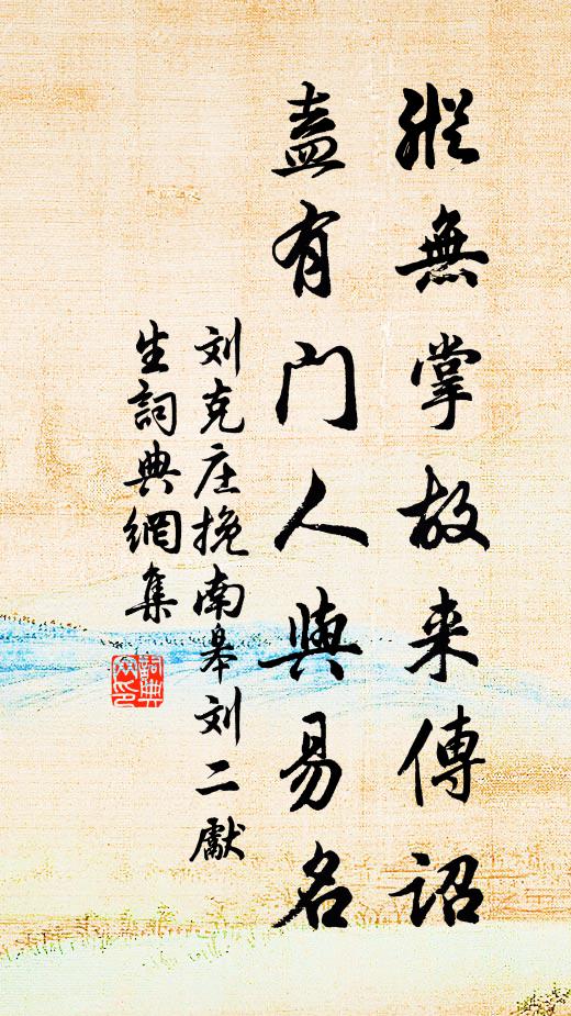 刘克庄纵无掌故来传诏，盍有门人与易名书法作品欣赏