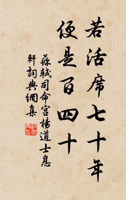 苏轼若活席七十年，便是百四十书法作品欣赏