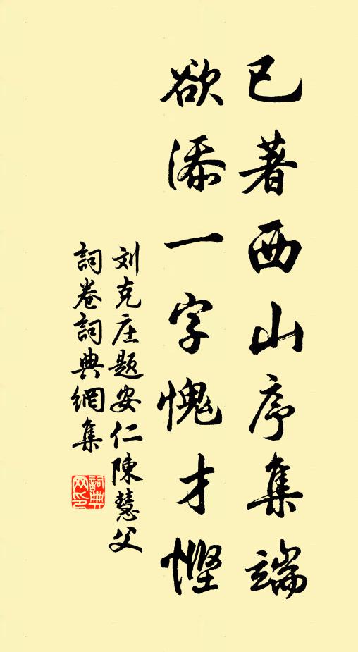 刘克庄已著西山序集端，欲添一字愧才悭书法作品欣赏