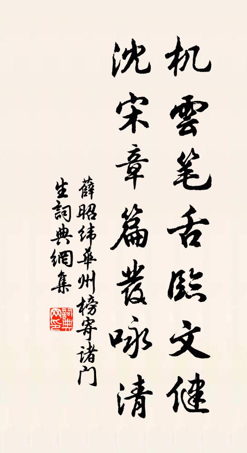 薛昭纬机云笔舌临文健，沈宋章篇发咏清书法作品欣赏