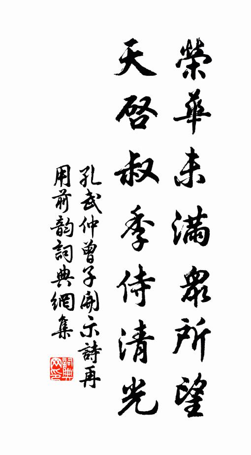 孔武仲荣华未满众所望，天启叔季侍清光书法作品欣赏