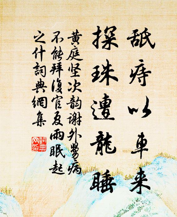 黄庭坚舐痔以车来，探珠遭龙睡书法作品欣赏