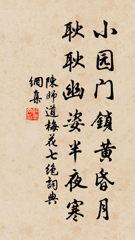 陈师道小园门锁黄昏月，耿耿幽姿半夜寒书法作品欣赏