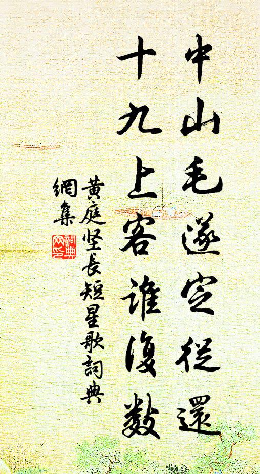 黄庭坚中山毛遂定从还，十九上客谁复数书法作品欣赏