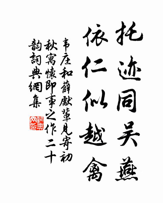 韦庄托迹同吴燕，依仁似越禽书法作品欣赏