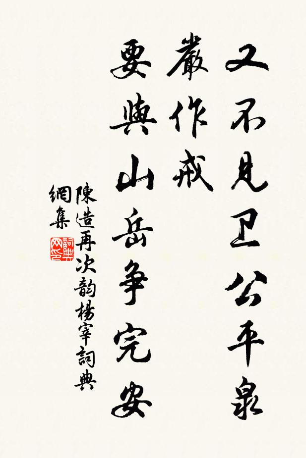 陈造又不见卫公平泉严作戒，要与山岳争完安书法作品欣赏