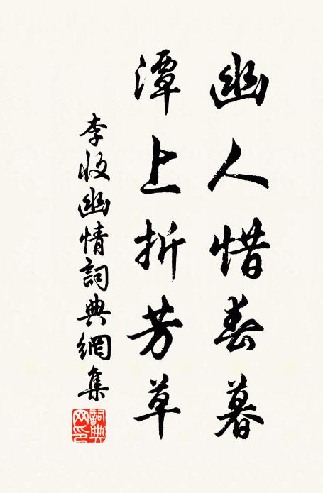 李收幽人惜春暮，潭上折芳草书法作品欣赏