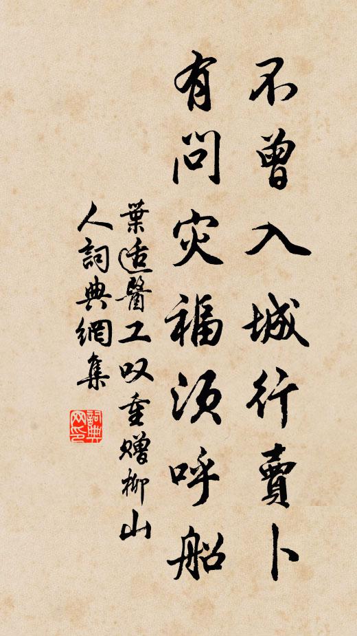 叶适不曾入城行卖卜，有问灾福须呼船书法作品欣赏