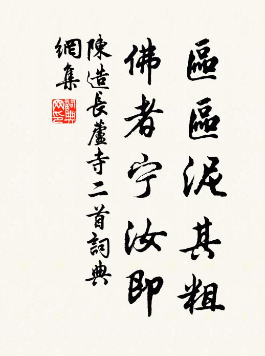 陈造区区泥其粗，佛者宁汝即书法作品欣赏