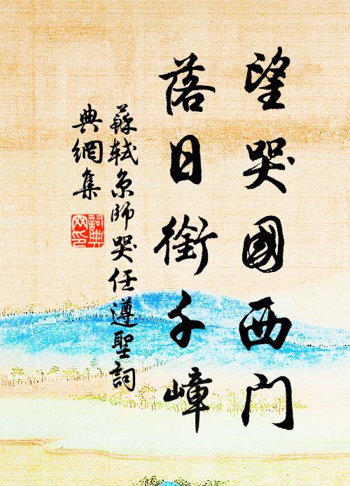 苏轼望哭国西门，落日衔千嶂书法作品欣赏