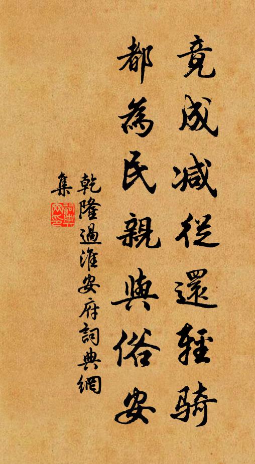 乾隆竟成减从还轻骑，都为民亲与俗安书法作品欣赏