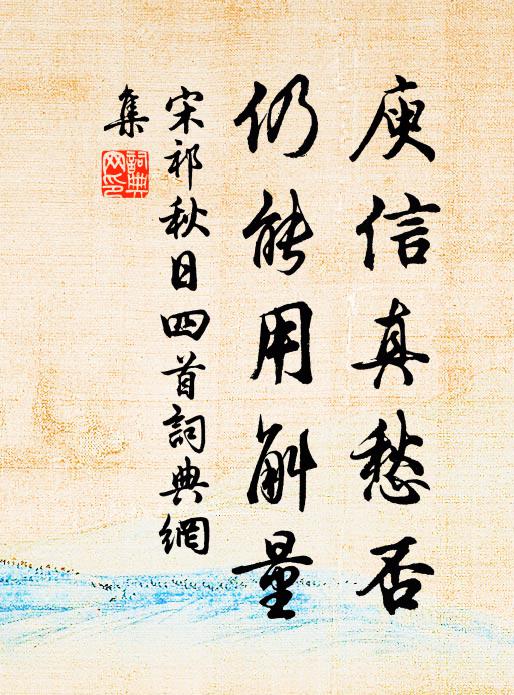 宋祁庾信真愁否，仍能用斛量书法作品欣赏