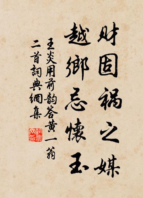 王炎财固祸之媒，越乡忌怀玉书法作品欣赏