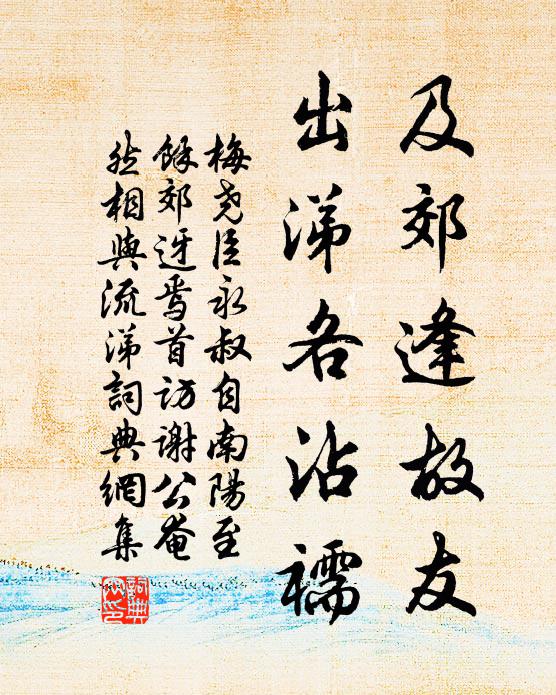 梅尧臣及郊逢故友，出涕各沾襦书法作品欣赏