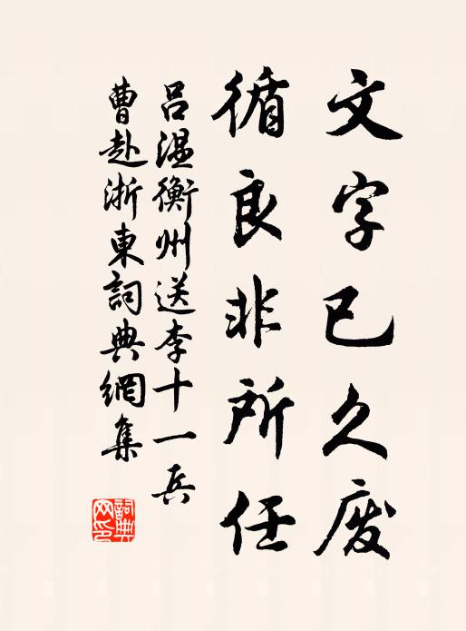 吕温文字已久废，循良非所任书法作品欣赏