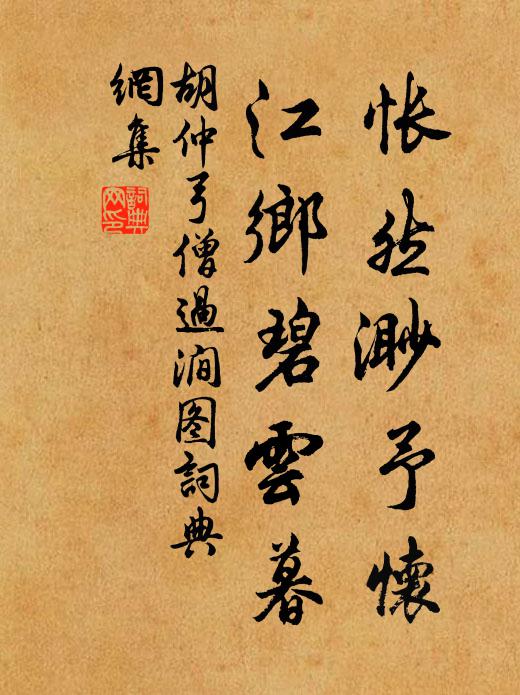 胡仲弓怅然渺予怀，江乡碧云暮书法作品欣赏