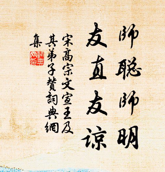 宋高宗师聪师明，友直友谅书法作品欣赏