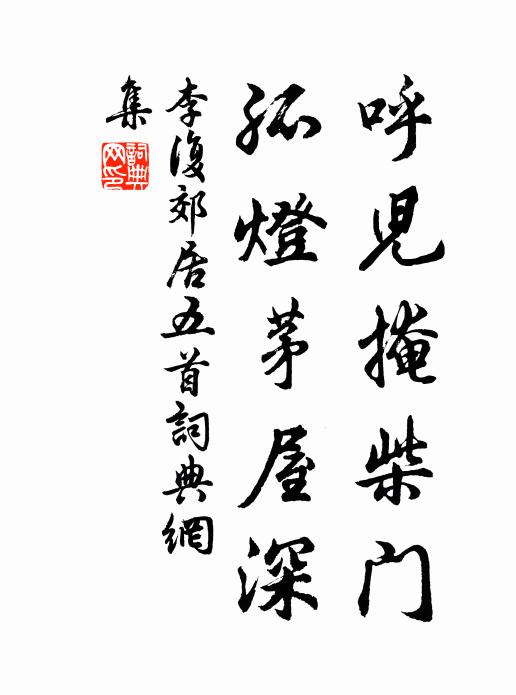 李复呼儿掩柴门，孤灯茅屋深书法作品欣赏