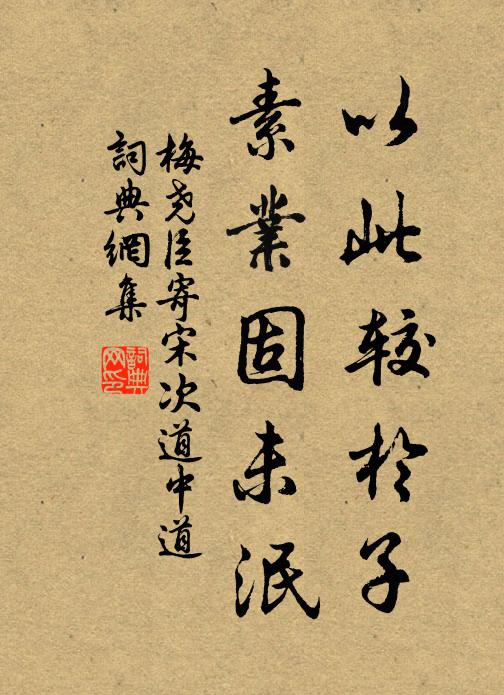 梅尧臣以此较於子，素业固未泯书法作品欣赏
