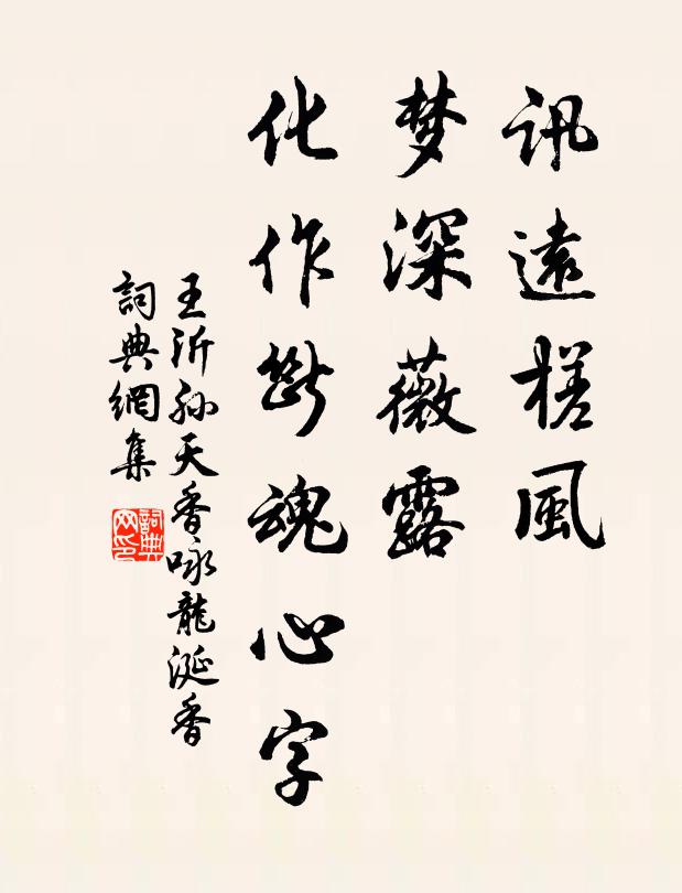 王沂孙讯远槎风，梦深薇露，化作断魂心字书法作品欣赏