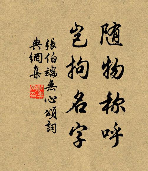 张伯端随物称呼，岂拘名字书法作品欣赏