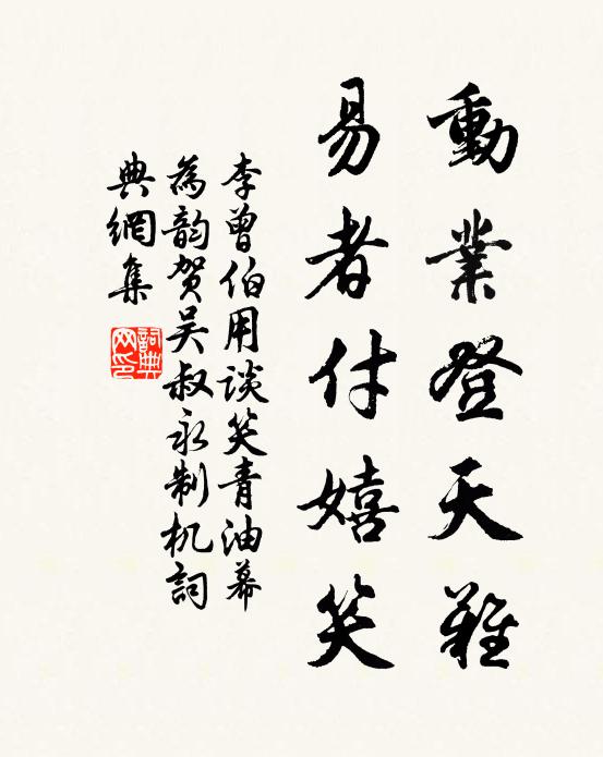 李曾伯动业登天难，易者付嬉笑书法作品欣赏