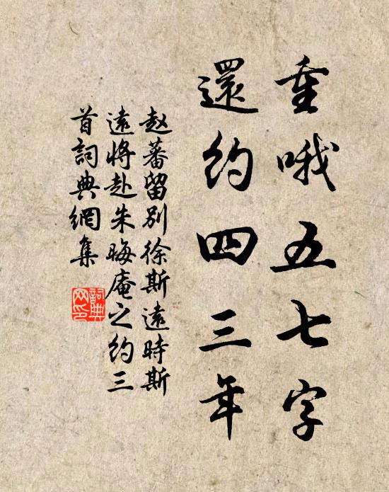 赵蕃重哦五七字，还约四三年书法作品欣赏