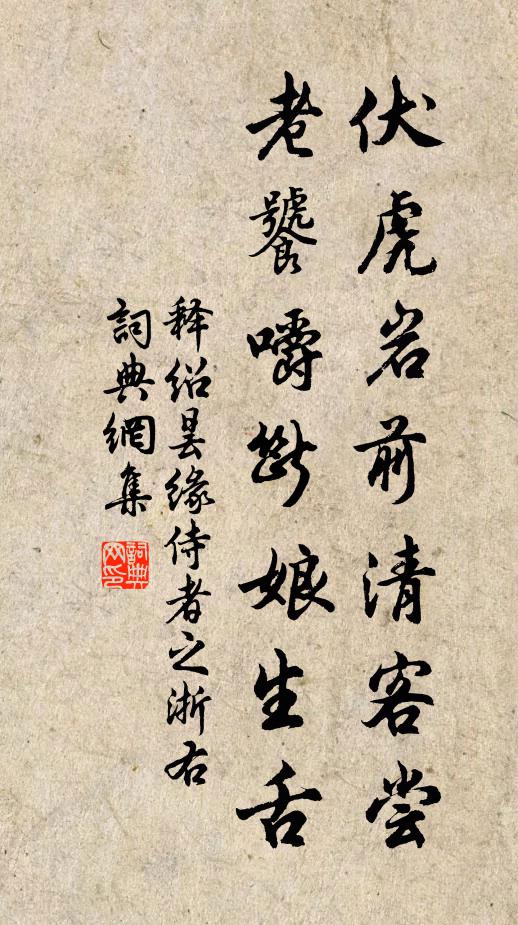 释绍昙伏虎岩前清客尝，老饕嚼断娘生舌书法作品欣赏