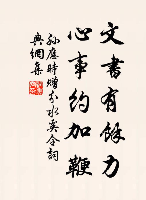 孙应时文书有馀力，心事约加鞭书法作品欣赏