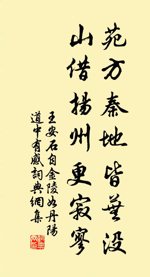 王安石苑方秦地皆芜没，山借扬州更寂寥书法作品欣赏