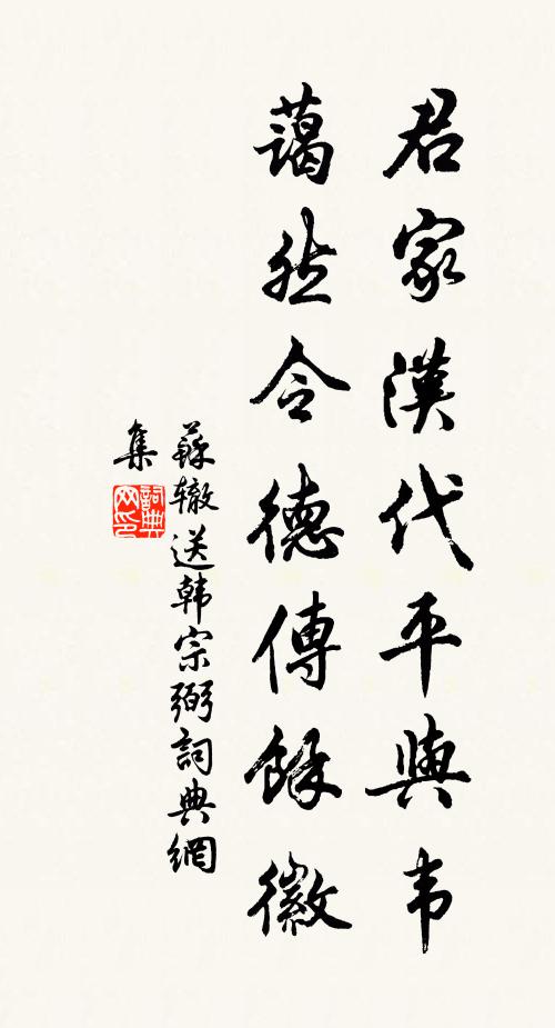 苏辙君家汉代平与韦，蔼然令德传余徽书法作品欣赏