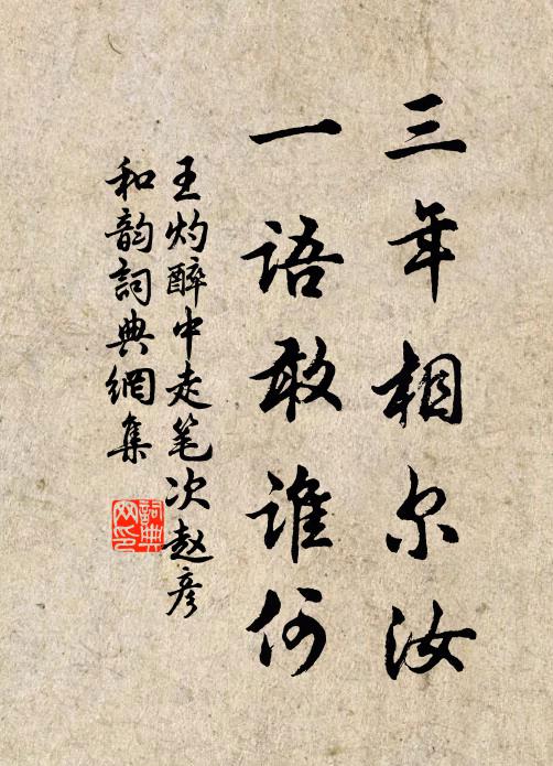 王灼三年相尔汝，一语敢谁何书法作品欣赏