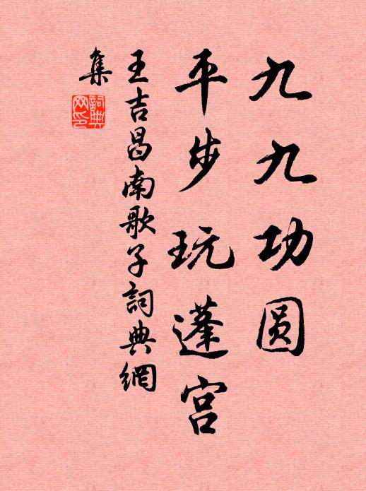 王吉昌九九功圆，平步玩蓬宫书法作品欣赏