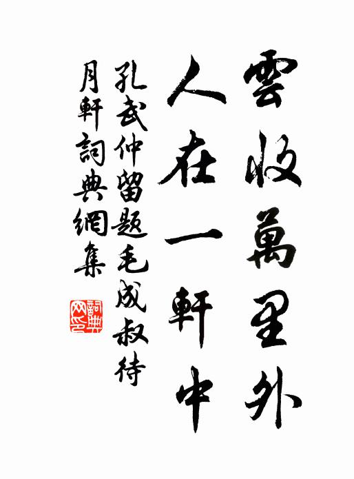 孔武仲云收万里外，人在一轩中书法作品欣赏