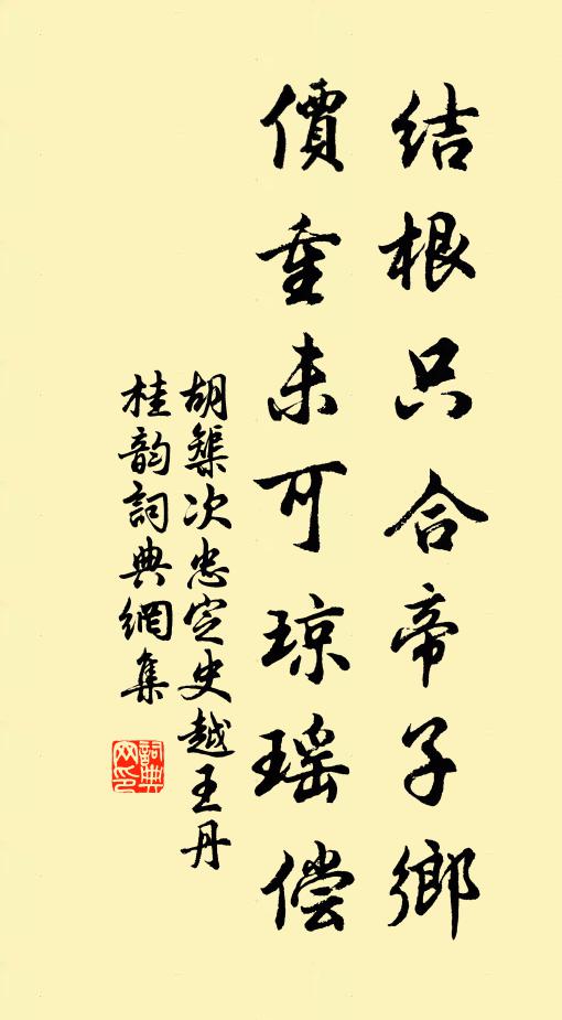 胡榘结根只合帝子乡，价重未可琼瑶偿书法作品欣赏