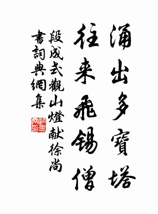 段成式涌出多宝塔，往来飞锡僧书法作品欣赏