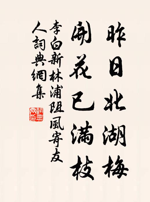 李白昨日北湖梅，开花已满枝书法作品欣赏