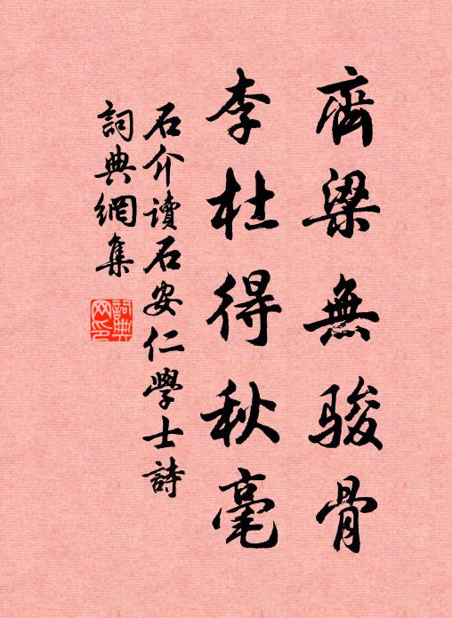 石介齐梁无骏骨，李杜得秋毫书法作品欣赏