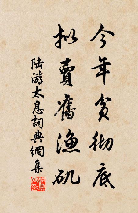 陆游今年贫彻底，拟卖旧渔矶书法作品欣赏