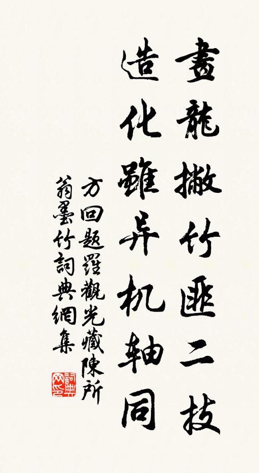 方回画龙撇竹匪二技，造化虽异机轴同书法作品欣赏