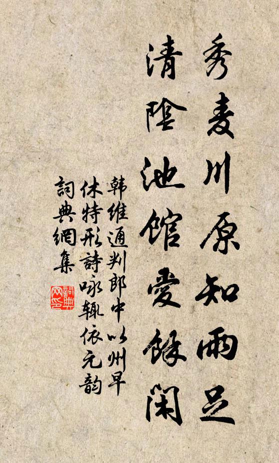 韩维秀麦川原知雨足，清阴池馆爱余闲书法作品欣赏
