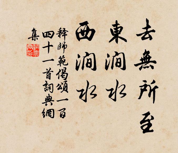 释师范去无所至，东涧水，西涧水书法作品欣赏