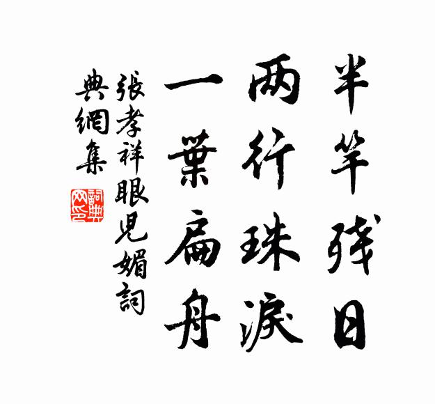 张孝祥半竿残日，两行珠泪，一叶扁舟书法作品欣赏