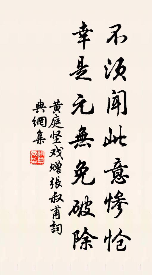 黄庭坚不须闻此意惨怆，幸是元无免破除书法作品欣赏