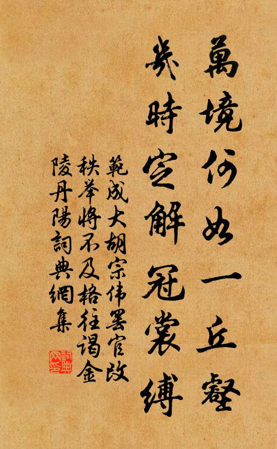 范成大万境何如一丘壑，几时定解冠裳缚书法作品欣赏