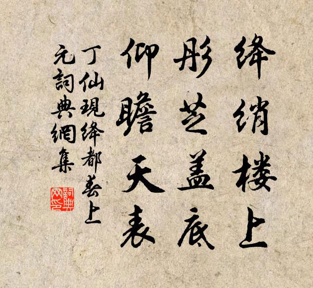 丁仙现绛绡楼上，彤芝盖底，仰瞻天表书法作品欣赏