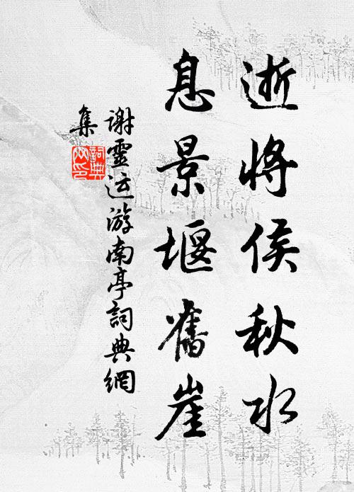 谢灵运逝将侯秋水，息景堰旧崖书法作品欣赏